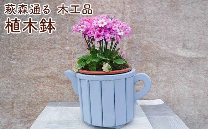 萩森通る　木工品（植木鉢） プランター ガーデニング 庭 花 おしゃれ 鉢 植物 三重県 名張市
