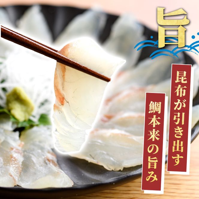 真鯛昆布締め(約250g) 鹿児島県 阿久根市 たい タイ 真鯛 魚貝 魚介 海産物 昆布〆 風味 旨味 おかず おつまみ 【さるがく水産】akn028-48