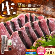 【2回定期便】初鰹・戻り鰹！！ 高知のお魚定期便！！生鰹藁焼きタタキ〈3月・9月〉 / 年2回お届け 1～3節 3～5人前 タタキ 鰹のタタキ 藁焼き 生カツオ 薬味 タレ付き 【さかなの森澤　マル祐】