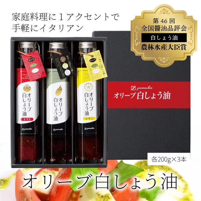 【へきなん優良みやげ推奨品】オリーブ白しょう油３種詰め合わせ H010-009