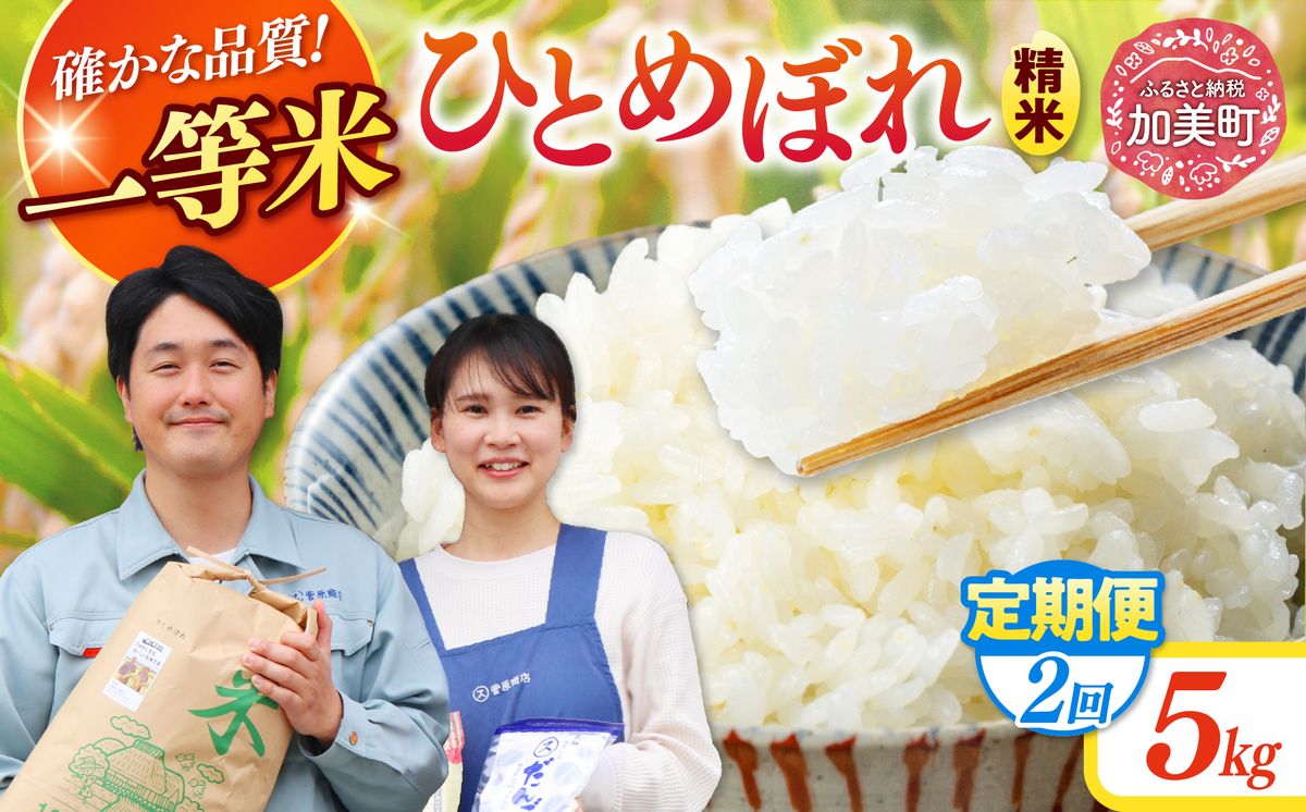 [2回定期便] 精米 令和7年産 宮城県産ひとめぼれ 計10kg (5kg×2回) [菅原商店 宮城県 加美町 ] |sg-hb05-t2-r7