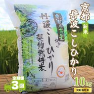 【3カ月定期便】令和7年産 京都丹波産 こしひかり 10kg 合計30kg