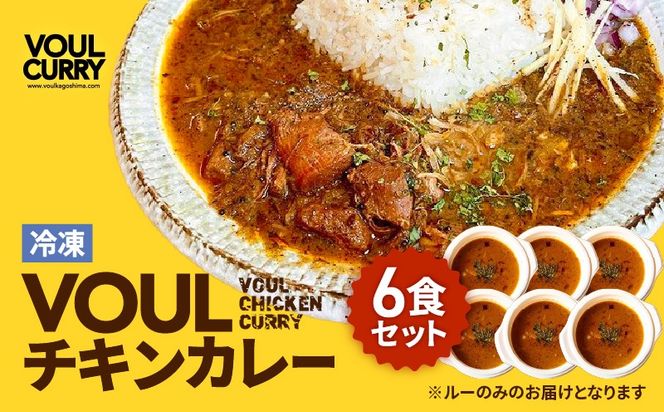 冷凍VOULチキンカレー6食セット　K315-002