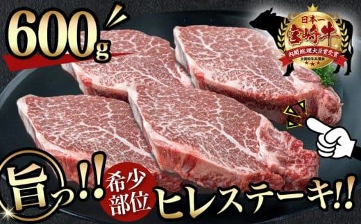 宮崎牛ヒレステーキ150g×4枚_AF-8901_(都城市) 牛肉 ヒレステーキ肉 宮崎牛 高級部位 上品な味 やわらかい 