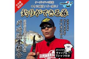 メール便でお届け！川崎憲次郎さんの釣り番組「川崎漁業組合」ロケに同行し、釣りができる券(キャップ・Tシャツ付き)体験 チケット 番組 釣り 船 乗船 アクティビティ 大分県 佐伯市【HH002】【ケーブルテレビ佐伯】