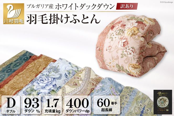 訳あり 羽毛布団  ダブル 冬用 色柄おまかせ 掛け布団 冬 本掛け ブルガリア産 ホワイトダックダウン 93％ 1.7kg 400dp 60番手サテン 布団 ふとん 羽毛ふとん 掛布団 日本製 数量限定 寝具 羽毛掛け布団  訳アリダウン ダウンケット [川村羽毛 山梨県 韮崎市 20743067]
