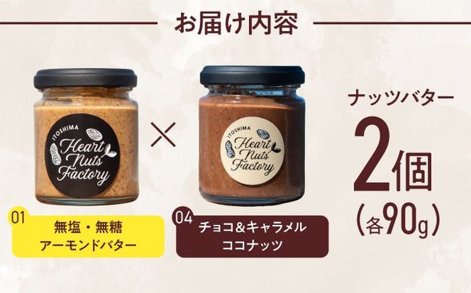 アーモンドバター / チョコ＆キャラメル ココナッツ 90g×2本セット バター ナッツ 糸島市 / いとしまコンシェル[ASJ029]