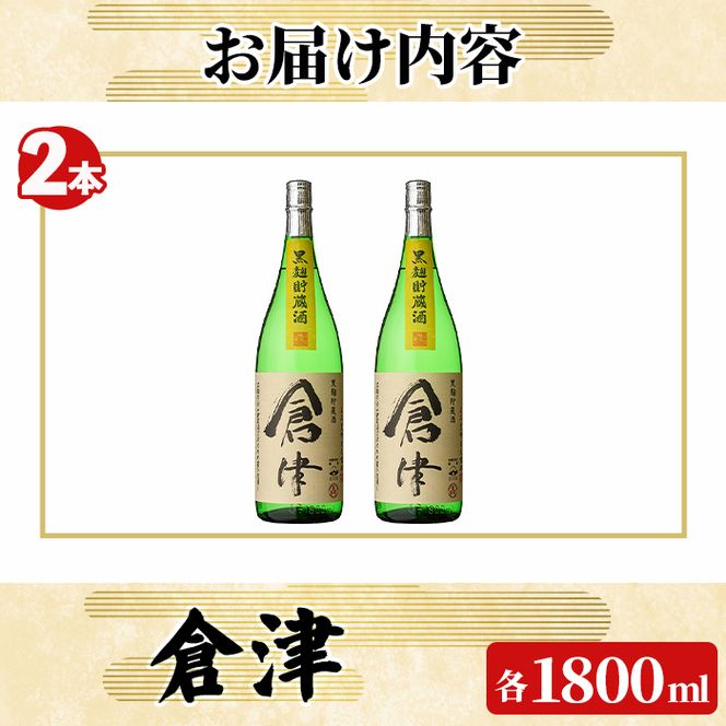 「倉津」 (1800ml×2本) 国産 鹿児島県産 阿久根市産 芋焼酎 お酒 アルコール 晩酌 黒麹 水割り お湯割り ロック 父の日 贈答用 ギフト 鹿児島酒造 【齊藤商店】akn020-50