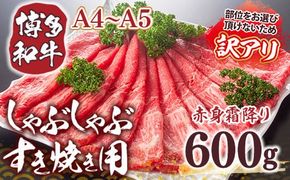 訳あり！【A4～A5】博多和牛赤身霜降りしゃぶしゃぶすき焼き用（肩・モモ）600g DX051