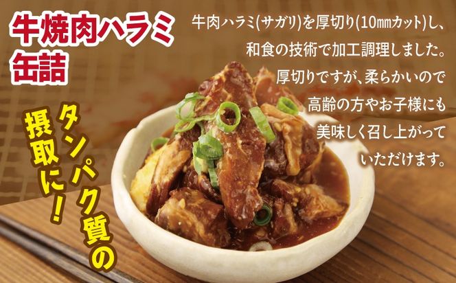 010B1815 牛焼肉ハラミ缶詰 6缶セット【厚切り 牛ハラミ サガリ おかず おつまみ 防災 備蓄 非常食】