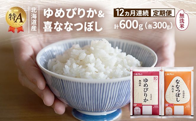 【12ヵ月連続定期便】北海道産 ゆめぴりか ななつぼし 食べ比べセット 無洗米 各300g 合計600g 米 特A 獲得 白米 ごはん 定期便 定期配送 12ヵ月 道産米 ブランド米 600グラム お米 ご飯 米 北海道米 JAふらの ホクレン ホクレン米 送料無料 北海道 富良野市