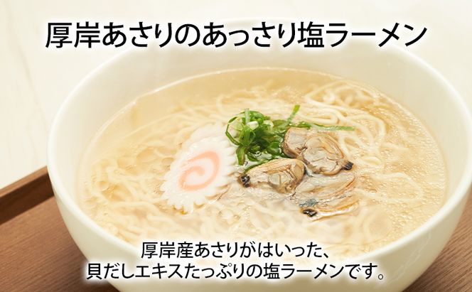 貝3種 ラーメン セット 各2袋 麺 インスタント つぶ 牡蠣 あさり