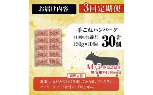 【定期便全3回】＜A4・A5等級＞鹿児島県産黒毛和牛100%使用 極上手ごねハンバーグ 計4.5kg（150g×10個・全3回） t0045-017