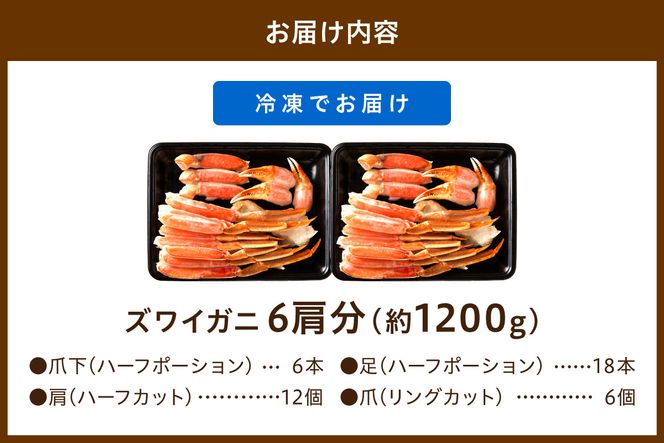 鮮度抜群！お刺身でも食べられる！カット生ズワイガニ 6肩分　 YK00420