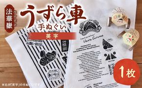 法華嶽うずら車 手ぬぐい 英字