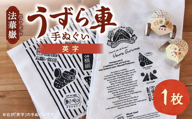 法華嶽うずら車 手ぬぐい 英字