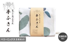 G3989 まごころ手ふきん 6枚セット ベリーミックス【布巾 手布巾 蚊帳生地 泉州タオル 吸水 ふきん 速乾 普段使い シンプル 日用品 家族 たおる】