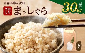 令和7年産 まっしぐら 玄米 30kg [H.GREENWORK] 青森県 鯵ヶ沢産 / お米 こめ おこめ ごはん 大容量 備蓄 健康 津軽