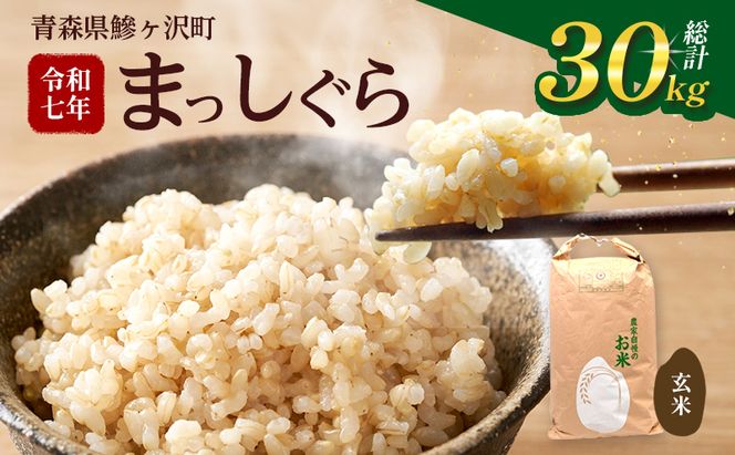 令和7年産 まっしぐら 玄米 30kg [H.GREENWORK] 青森県 鯵ヶ沢産 / お