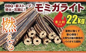 モミガライト約22kg(着火剤付き)