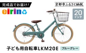【エイリン】【組立済み発送】＜色選択可能＞子ども用自転車20型 LKM20E［ 京都 自転車専門店 完成車でお届け 20インチ キッズ サイクル 人気 おすすめ 自転車 子供用 街乗り スポーツ アウトドア ギフト 通販 送料無料 ふるさと納税 ］【ブルーグレー】 261009_A-XW003VC01