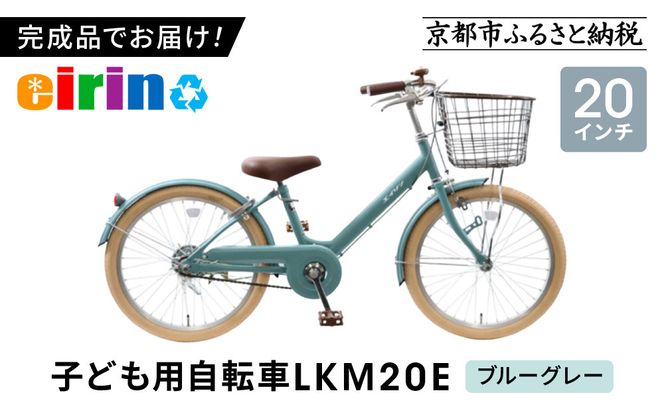 【エイリン】【組立済み発送】＜色選択可能＞子ども用自転車20型 LKM20E［ 京都 自転車専門店 完成車でお届け 20インチ キッズ サイクル 人気 おすすめ 自転車 子供用 街乗り スポーツ アウトドア ギフト 通販 送料無料 ふるさと納税 ］【ブルーグレー】 261009_A-XW003VC01