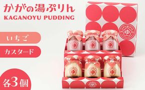 かがの湯ぷりんカスタードぷりん×３個苺ぷりん×3個 F6P-0063