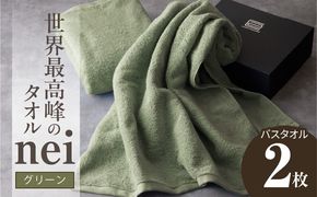 030D049a 世界最高峰のタオル nei バスタオル 2枚（グリーン）【ホテル仕様 上質 厚手 吸水性 たおる ギフト 国産】