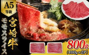【A5等級】宮崎牛モモスライス 800g 宮崎牛 ブランド牛 和牛 牛肉 スライス肉 もも しゃぶしゃぶ すき焼き A5 宮崎県 小林市