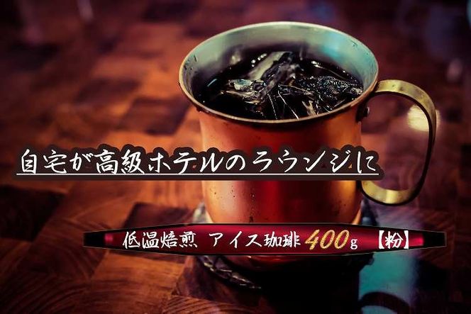 こだわりの低温焙煎！　アイス珈琲400g【粉】 コーヒー 冷たい 焙煎 粉 最高級 H046-064
