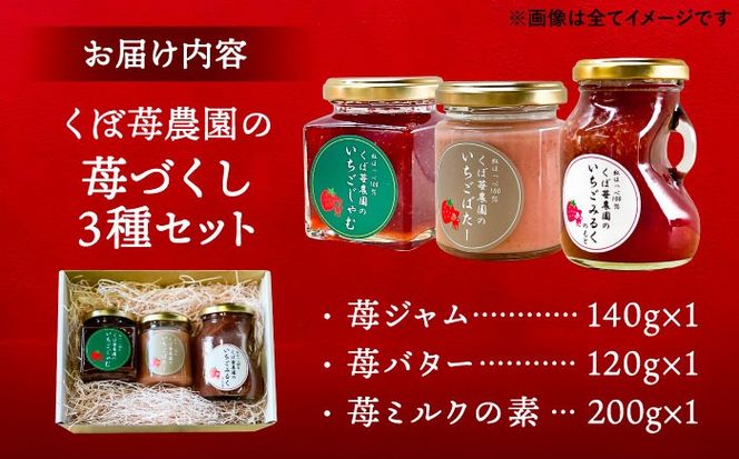 いちごジャム いちごバター いちごミルクの素 いちご尽くしセット 果物 フルーツ 紅ほっぺ 愛西市 / くぼ苺農園 【配達不可：離島】[AECJ021]