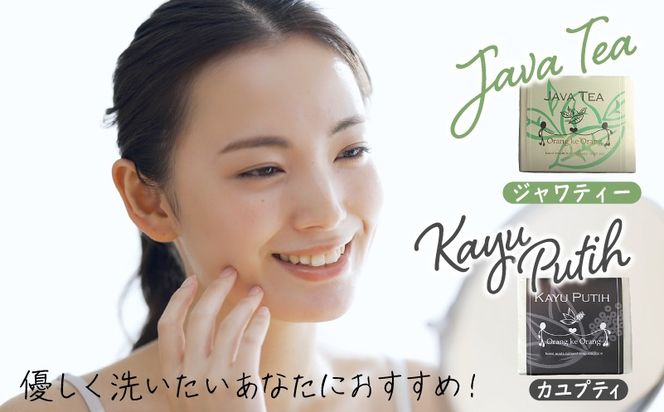099H3765 【スピード発送】無添加手作り石鹸 優しく洗いたいあなたにお勧めセット（ジャワティー・カユプティ 80g×各9個）