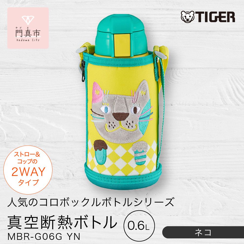 2026年新製品 タイガー魔法瓶(TIGER) タイガー 水筒 0.6L ストロー コップ 付 2WAY ステンレス ボトル ポーチ付き サハラ コロボックル MBR-G06G YN ネコ [ 大阪府門真市 家電 電化製品 キッチン家電 生活家電 新生活 新生活応援 ] 272230_AZ091VC01