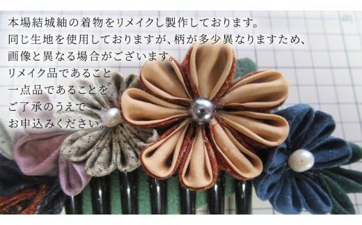 つまみ細工 髪飾り コーム 結城紬 リメイク (中) ② くし 櫛 ハンドメイド 手作り 1点もの [BN047ci]