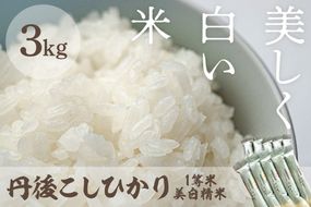 令和8年産 美白精米 丹後こしひかり 3kg(2合×10袋) 1等米　MU00091