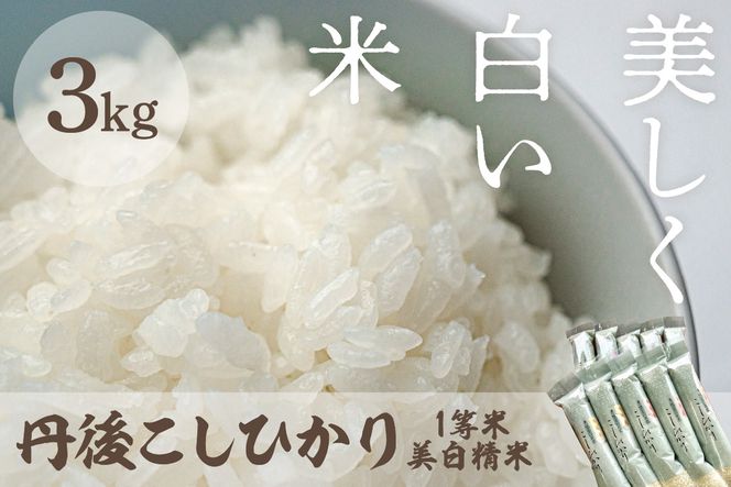 令和8年産 美白精米 丹後こしひかり 3kg(2合×10袋) 1等米　MU00091