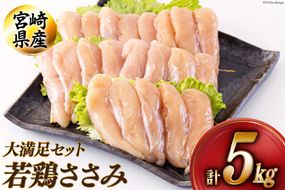 若鶏 ささみ 1kg×5 合計5kg [アグリ産業匠泰 宮崎県 美郷町 31be0043] 冷凍 宮崎県産 国産 肉 調理 真空包装 パック ヘルシー ダイエット 便利 ストック お弁当 おかず 送料無料 大容量 唐揚げ 天ぷら サラダチキン 棒棒鶏 バンバンジー 照り焼き 甘辛煮 炒め物 焼き 揚げ チーズカツ 焼き鳥