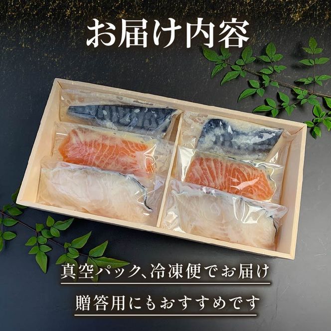 西京漬け 漬け魚 漬魚 3種 6枚 銀だら 鮭 酒粕漬け サバ 糀漬け 焼き魚 お魚 食品 サーモン サケ サバ 冷凍 個包装 贈答 おかず 漬魚 セット 漬け 惣菜 味付き 静岡県 藤枝市
