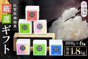 【数量限定】令和7年産 佐賀県神埼米厳選ギフトセット(精米)【ごはんソムリエ 食味鑑定士 特A 食べ比べ ブランド米】(H063143)