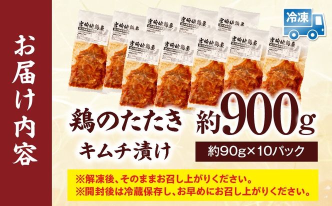 鶏のたたき キムチ漬け約900g(90g×10パック) 鶏のたたき たたき 鳥刺し 鶏肉 鶏 とり ピリ辛 キムチ 惣菜 おつまみ 晩酌 パック 小分け 個包装 簡単 手軽 宮崎 名物 冷凍 お取り寄せ グルメ