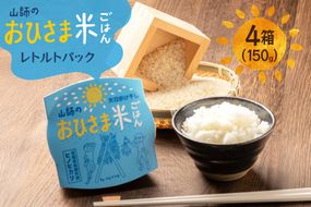 米 白米 パックご飯 おひさま米レトルト 150g 4箱 [HUTTE 宮崎県 美郷町 31ao0031] ふるさと納税 パックごはん パックライス ご飯 ご飯パック ごはんパック パック レトルト 防災 防災食 保存食 備蓄 非常食 ローリングストック
