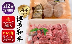 【全12回定期便】【 セット 】A4ランク 糸島 黒毛和牛 ヒレ肉 サイコロステーキ 300g / 博多和牛と糸島華豚入り手作り生ハンバーグ130g × 3個 糸島市 / 糸島ミートデリ工房[ACA298]