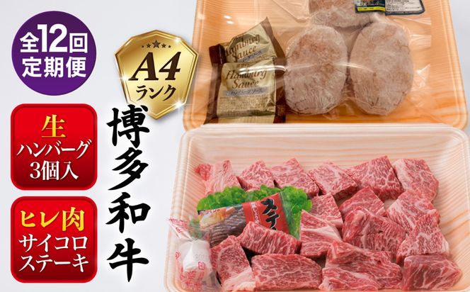 【全12回定期便】【 セット 】A4ランク 糸島 黒毛和牛 ヒレ肉 サイコロステーキ 300g / 博多和牛と糸島華豚入り手作り生ハンバーグ130g × 3個 糸島市 / 糸島ミートデリ工房[ACA298]