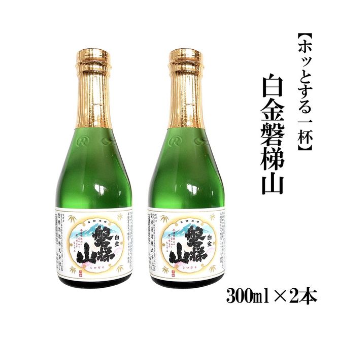 白金磐梯山【ホッとする一杯】300ml×2本