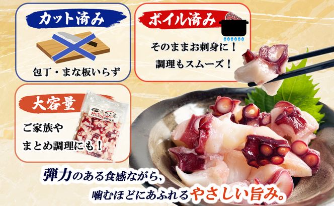 北海道産 ボイルタコ足 ぶつ切り 1.5kg(500g×3) ミズダコ ボイル済み 煮たこ足
