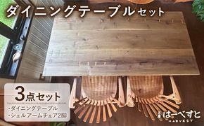 【ダイニングテーブル3点セット】ダイニングテーブル/シェルアームチェア2脚 糸島市 / 工房はーべすと[AYA059]
