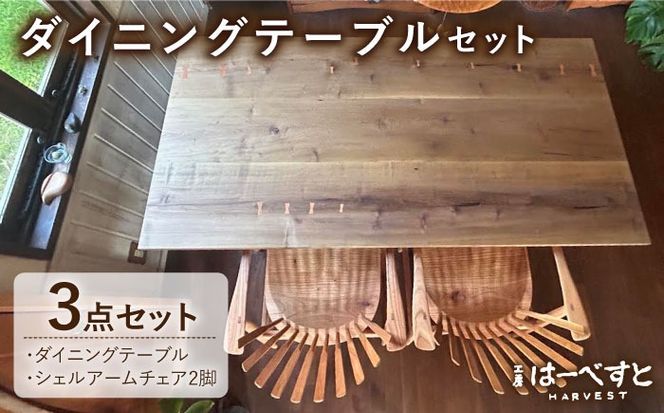【ダイニングテーブル3点セット】ダイニングテーブル/シェルアームチェア2脚 糸島市 / 工房はーべすと[AYA059]
