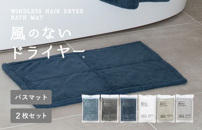 G3945 【スピード発送】風のないドライヤー バスマット2枚セット ネイビー【吸水マット バスマット 速乾 足ふき 吸水 脱衣所 風呂 速乾バスマット 洗濯機対応 生活雑貨 日用品】