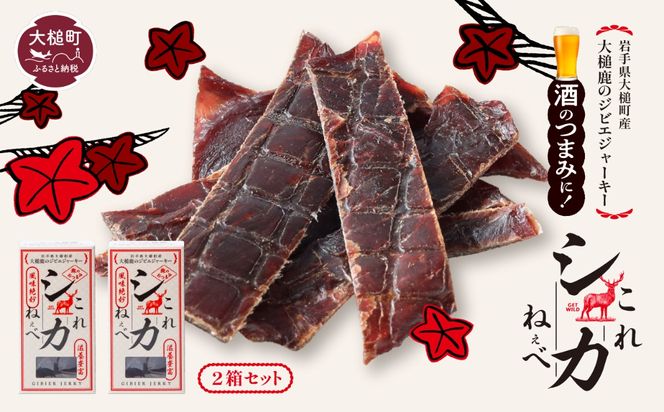 【大人気！鹿肉ジャーキー】これシカねぇべ（プレーン味）12g×2箱【おやつ、おつまみに】岩手県産 天然鹿 鹿肉 ジャーキー おやつ おつまみ