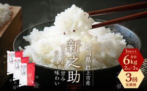 【令和7年産米】【3ヶ月定期便】村上市産 新之助 18kg （6kg×3ヶ月）コース 1027036